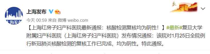 凌晨通报！上海红房子妇产科医院复核均为阴性 网友为上海速度点赞