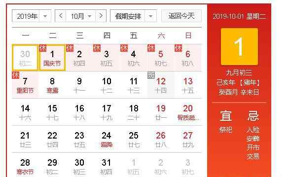 国庆假期几天 2019国庆节放假安排通知 国庆节放假几天