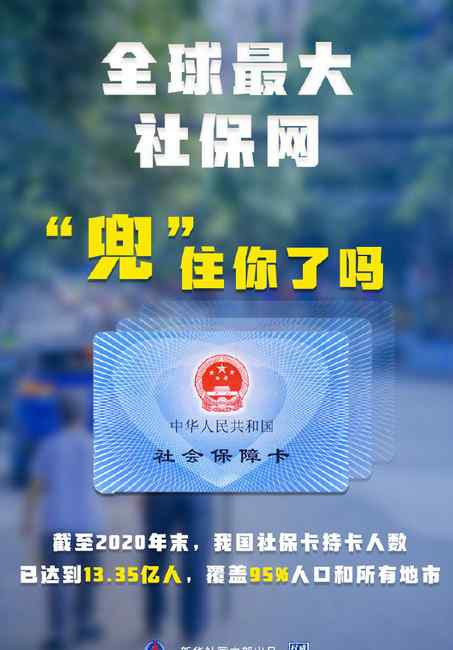 最新数据！我国社保卡持卡人数已达13.35亿人 覆盖95%人口和所有地市