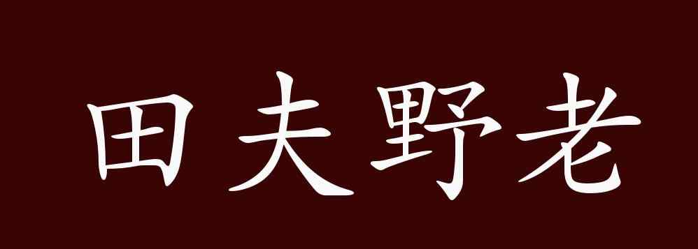 田夫野老 田夫野老的出处、释义、典故、近反义词及例句用法 - 成语知识