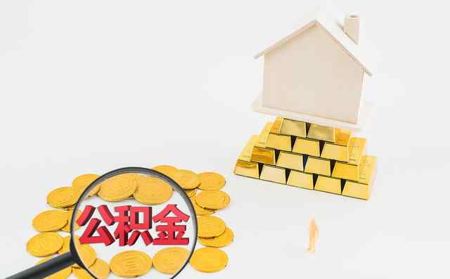 公积金什么意思通俗点 公积金到底是什么？有什么用？一文读懂住房公积金！