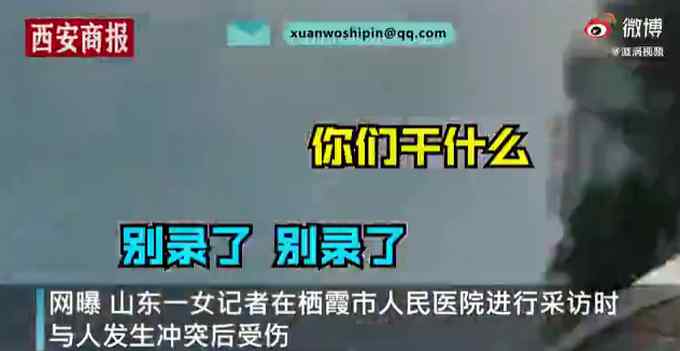 记者在栖霞市人民医院采访时与安保人员冲突 官方回应