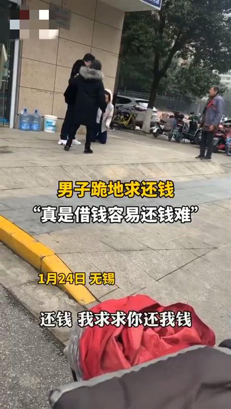 无锡男子跪地磕头求还钱 有人吐槽类似经历 网友：借钱容易还钱难