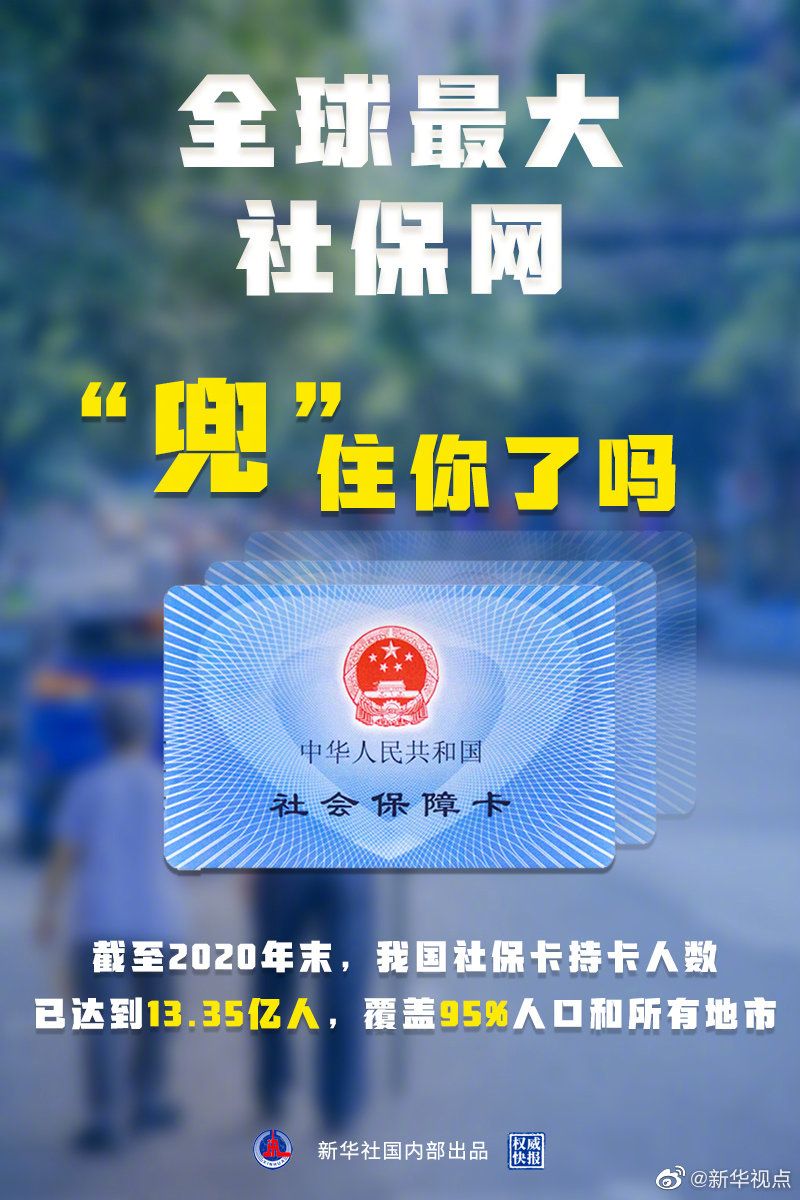中国社保卡持卡人数已达13.35亿人 覆盖95%人口和所有地市