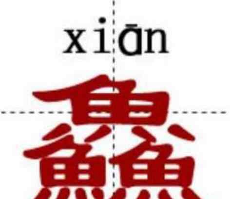 最复杂的汉字 中国最牛的十个汉字，姦鱻麤羴