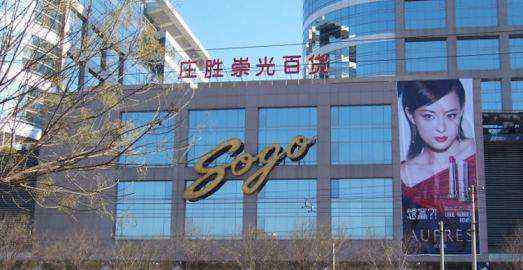 北京sogo 庄胜崇光百货欠债千万成老赖，曾为北京最大单体百货之一