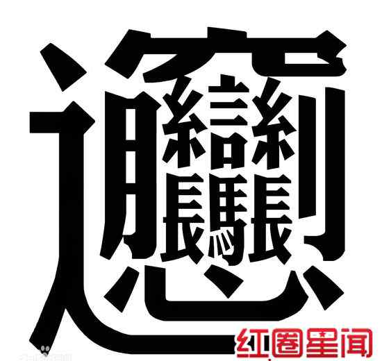 biang字 biangbiang面是怎么写的 电子科技大学为什么用biang字惩罚学生