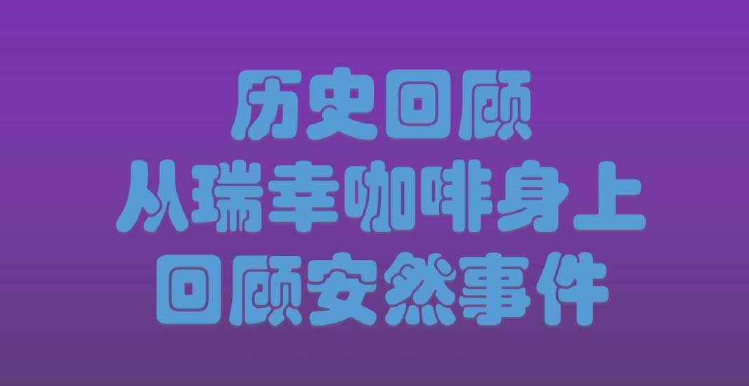 安然公司事件 历史回顾：从瑞幸咖啡身上回顾安然事件