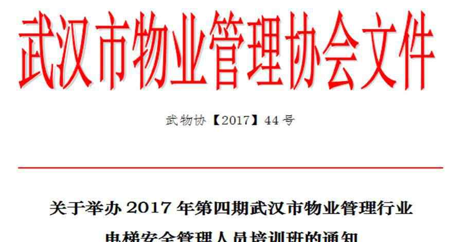 武汉物业管理培训机构 【培训】关于举办2017年第四期武汉市物业管理行业电梯安全管理人员培训班的通知