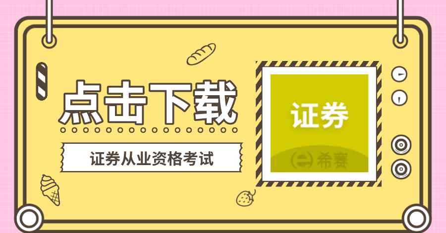 证券从业资格考试通过率 证券从业考试通过率是多少？