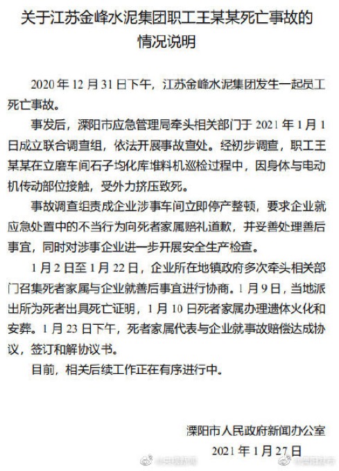 江苏溧阳通报水泥厂职工死亡事故：涉事车间停产整顿 向家属赔礼道歉