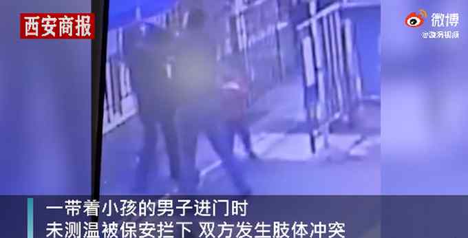 还带着孩子呢！成都一男子拒量体温暴打保安 物业：已报警