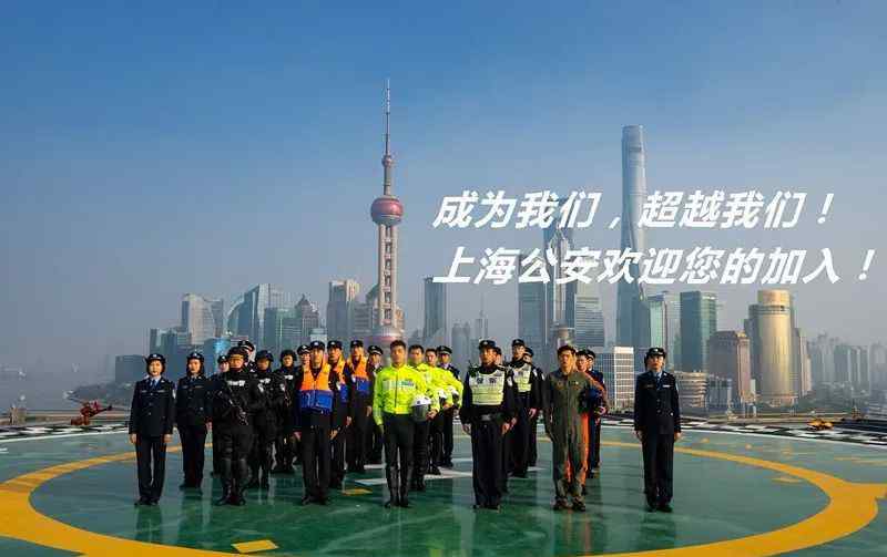 上海市公安局 成为我们，超越我们！——上海市公安局2019年度招警开始了