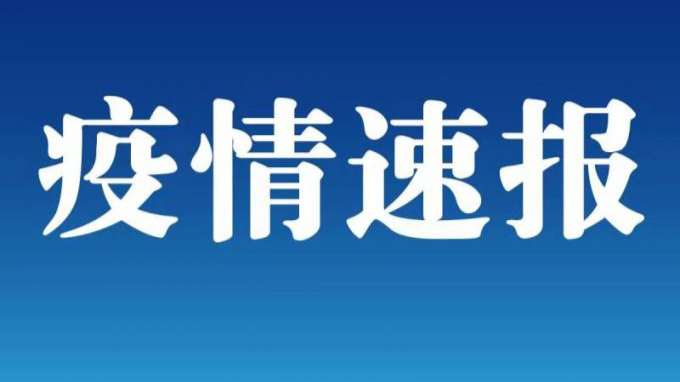 吉林新增3例本地确诊病例 5例无症状感染者