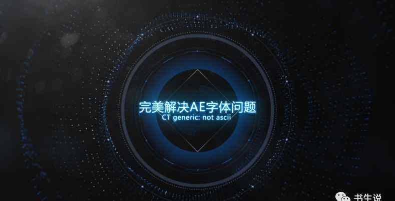 generic 【干货】自己动手，完美解决AE CC 2017/CC 2018/CC 2019字体问题CT generic: not ascii