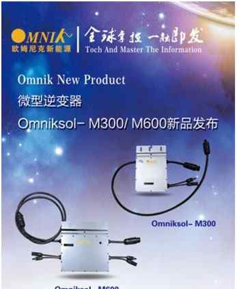 omnik 欧姆尼克新品微逆M300/M600重磅上线