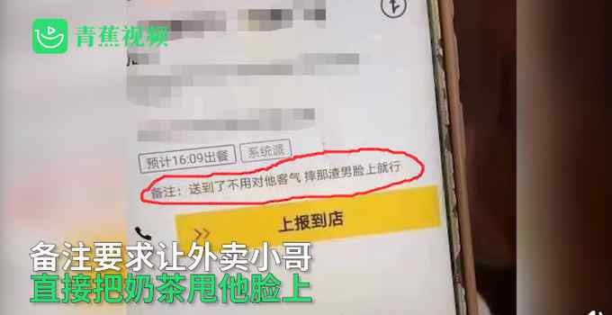 网曝外卖员接单被要求“泼渣男奶茶” 视频曝光 网友提出质疑