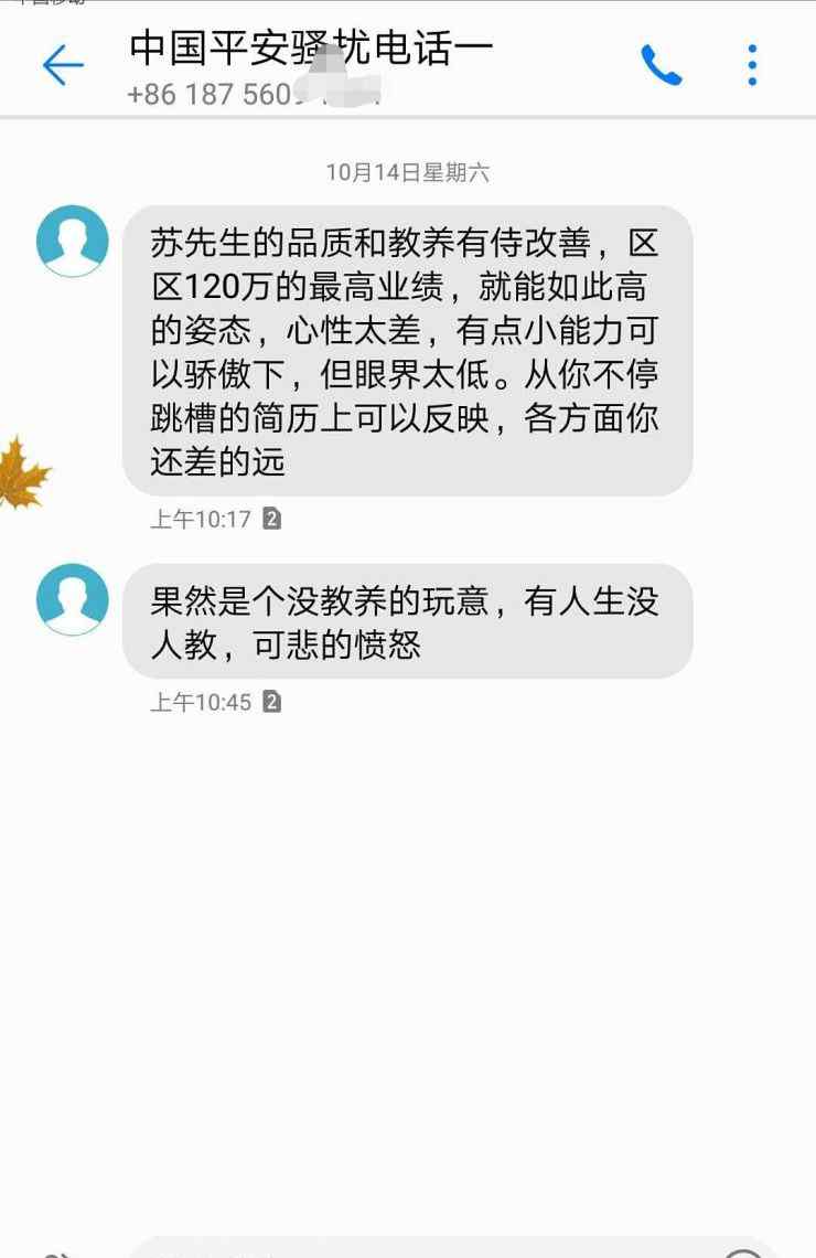 保险业务员被投诉后果 合肥一市民称遭平安保险业务员短信辱骂 一怒之下在微博上发帖