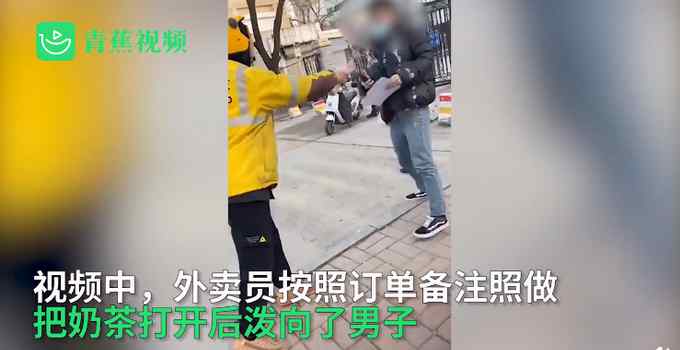 网曝外卖员接单被要求“泼渣男奶茶” 视频曝光 网友提出质疑