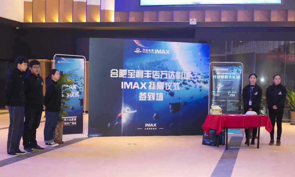 合肥宝利丰 合肥万达影城宝利丰广场店IMAX挂幕圆满成功