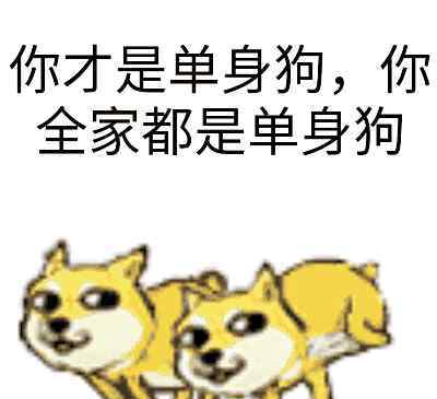 single “单身狗”的四种英语表达，你会哪种？“single dog”不是！