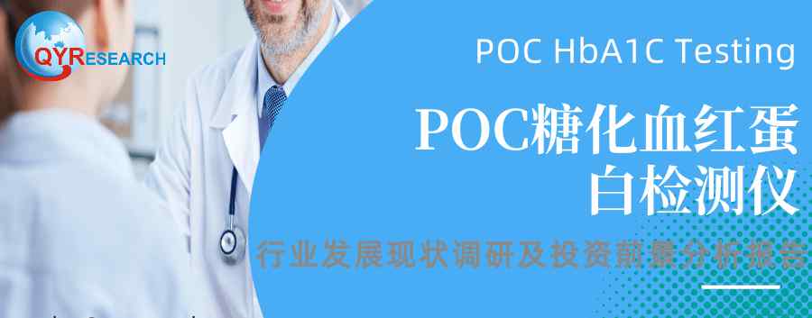 糖化血红蛋白检测仪 预计2025年POC糖化血红蛋白检测仪全球市场规模达到636百万美元