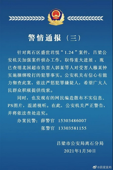 “业主被人捆住手脚殴打致死” 吕梁警方通报确认是超市负责人实施