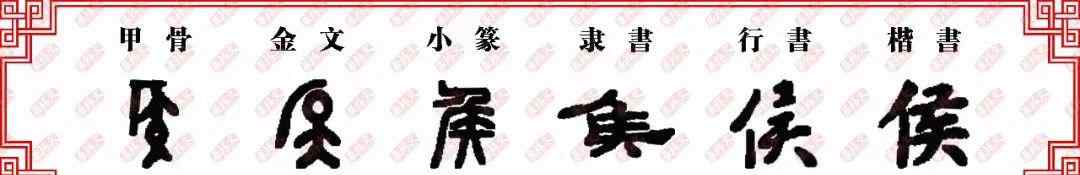 侯字 【双法字理】侯字家族