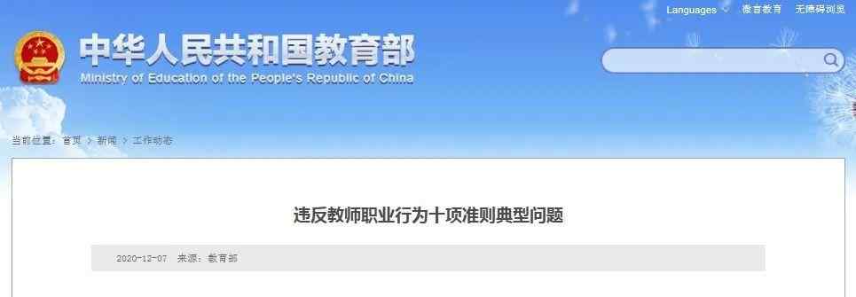 教师被曝骚扰学生 带学生应援明星、性骚扰学生…这些教师，教育部公开曝光！