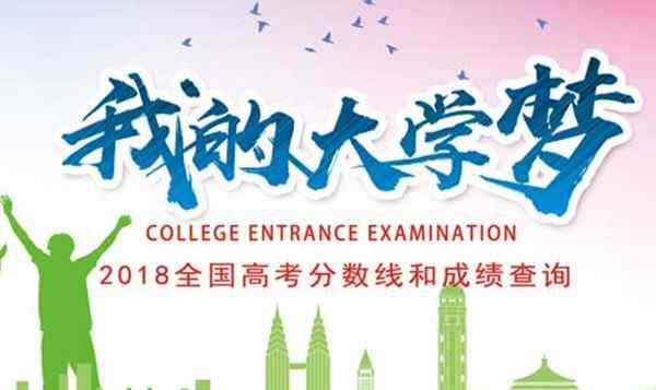 广东2018高考分数线 2018广东高考成绩及分数线公布 你觉得今年广东高考分数线高还是低？