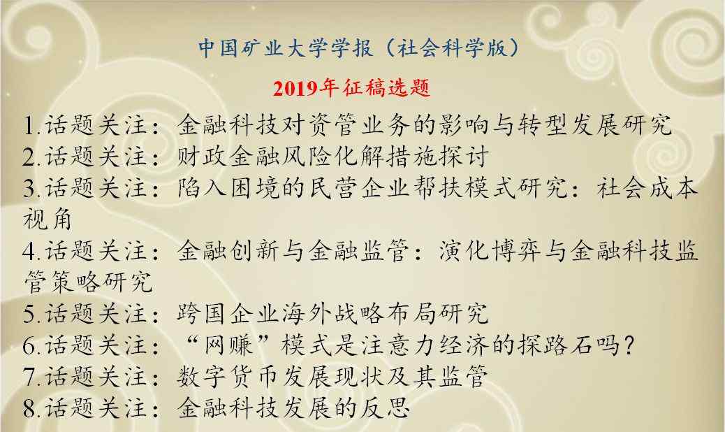 中国矿业大学学报 《中国矿业大学学报》2019年征稿选题