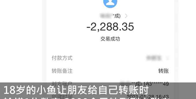 看到就退回去吧！朋友输错1位数错转2千余元 这个18岁姑娘急死了