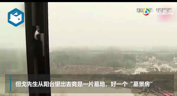 “河景”变“墓景”！上海一小区上百户居民很闹心：白天不敢往那看