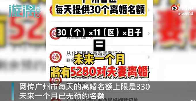 网传每天名额上限330个？当地民政局：广州2月离婚名额已全部约满