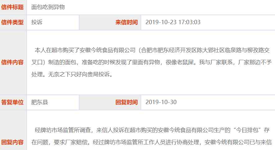 今统 安徽今统食品公司生产的面包里吃到异物像是老鼠屎？官方这么回应