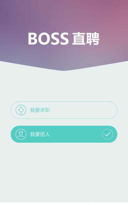 boss直聘企业版 Boss直聘注册成为企业账号流程