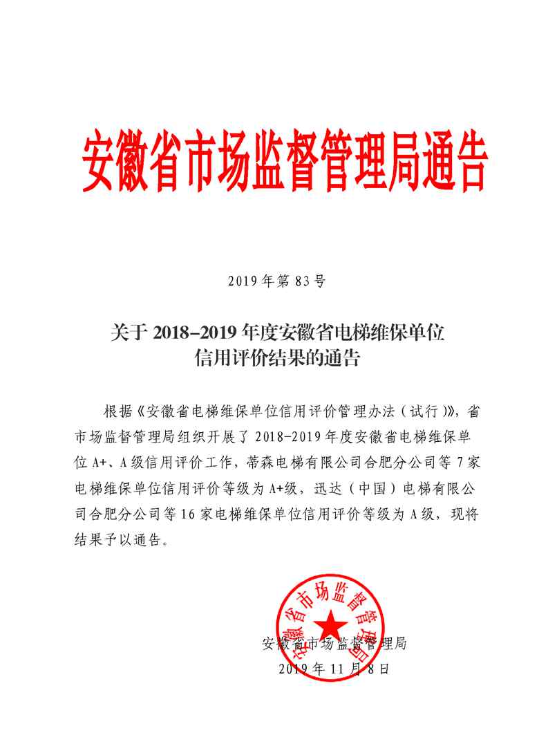 电梯维保单位 最新安徽省电梯维保单位信用评价结果公布 你家电梯在哪个等级？