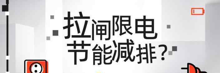 拉闸限电 近期各地出现“拉闸限电”现象，真实原因竟是这