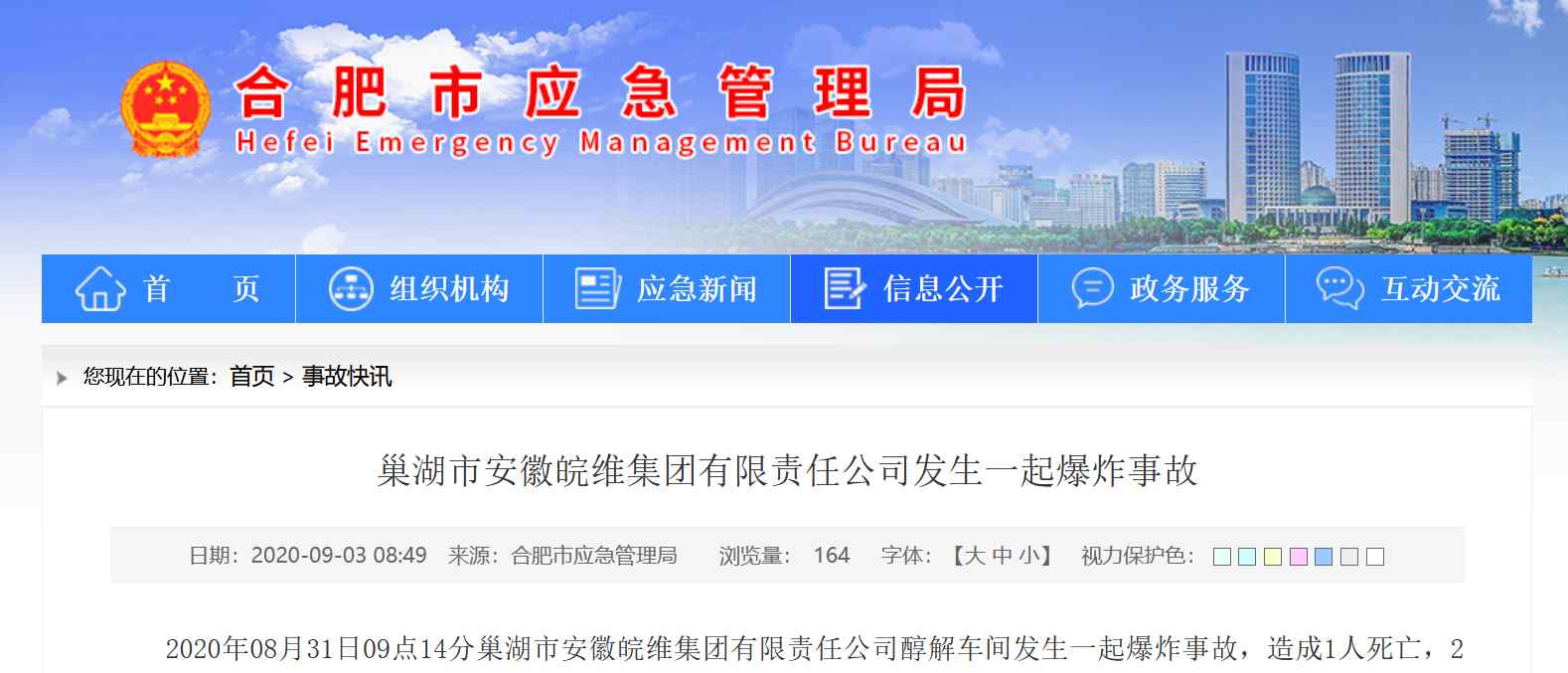 安徽皖维集团 1死2伤！巢湖市安徽皖维集团有限责任公司发生一起爆炸事故