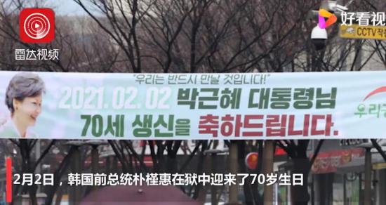 朴槿惠狱中迎70岁生日 粉丝挂横幅 具体是什么情况