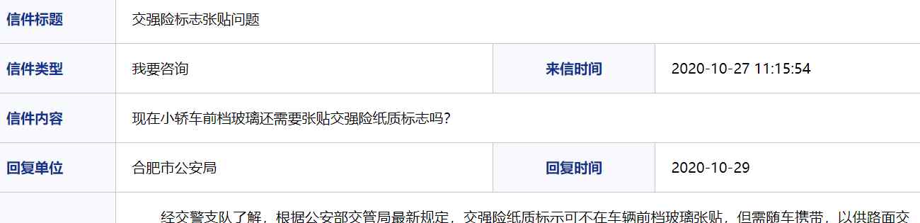 交强险标志 合肥市公安局：交强险纸质标志可不在车辆前档玻璃张贴