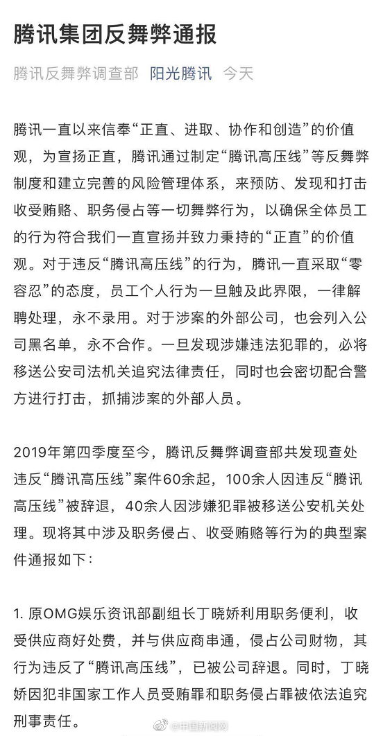 100余人因违反腾讯高压线被辞退 腾讯集团发布反舞弊通报