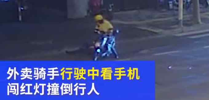 上海一外卖骑手看手机闯红灯撞死行人 监控记录全过程 引以为戒！