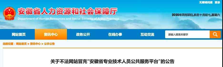 安徽省人社厅官网 别上当！安徽省人社厅紧急提醒 这个网站是假的