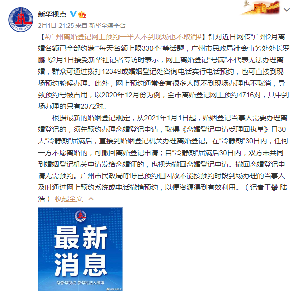 网传“广州2月离婚名额已全部约满”？当地民政局回应