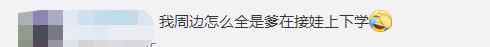 湖北一小学建议设“爸爸接送日” 网友：想法很好 单亲家庭怎么办？