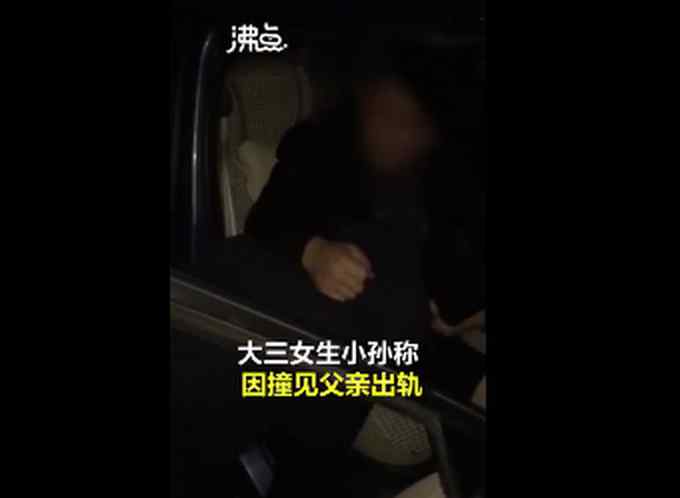 网传女大学生举报公职父亲出轨家暴 官方通报来了！