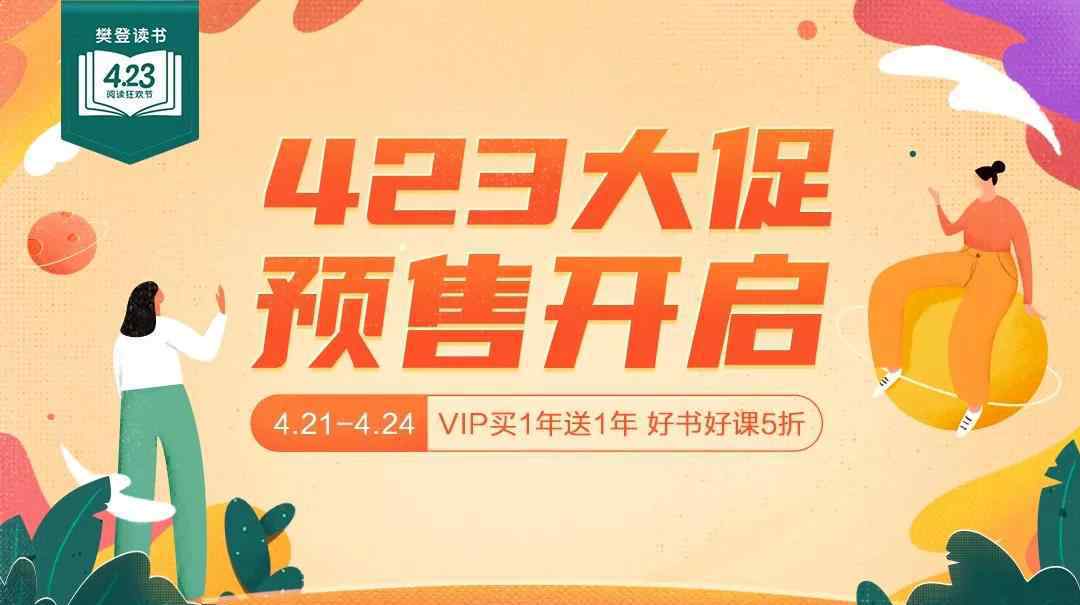 樊登读书官网 【官方预售】樊登读书423阅读狂欢节 买一年送一年，更享惊喜礼包！