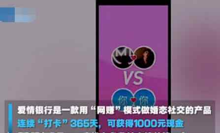 爱情银行app真给钱吗 爱情银行是什么软件 app涉嫌违规下架是怎么回事