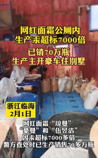 网红面霜公厕内生产？汞超标7000倍销70万瓶！生产主开豪车住别墅